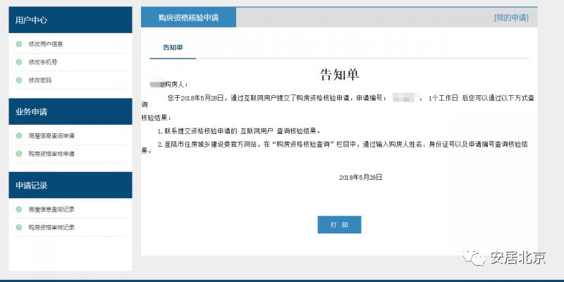 北京購房資格網(wǎng)上審核攻略（申請入口 流程圖）