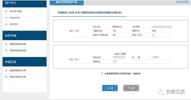 北京購房資格網(wǎng)上審核攻略（申請入口 流程圖）
